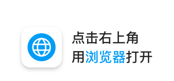 请在浏览器打开